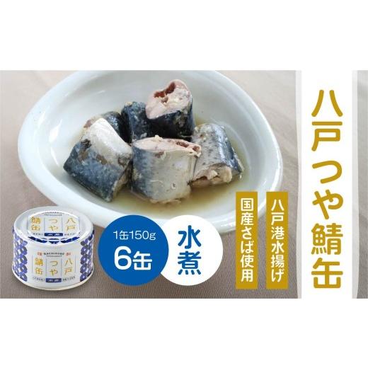 ふるさと納税 缶詰・瓶詰 魚貝類 青森県 八戸市 三星 八戸つや鯖缶 水煮 [6缶] サバ缶 鯖缶 青森県 八戸市 八戸つや鯖缶 水煮 [6缶]