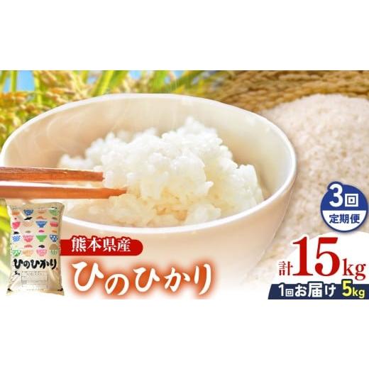 ふるさと納税 米 ヒノヒカリ 熊本県 玉名市 定期便3回 令和7年産 特別栽培米 「 ひのひかり 」 5kg | 米 こめ お米 おこめ 精米 ひのひかり 特別栽培 5kg 3回…