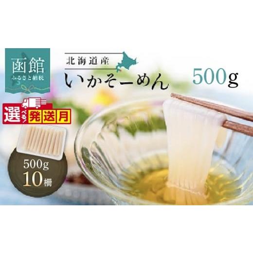 ふるさと納税 イカ 北海道 函館市 11月発送 いか そーめん 国産 500g 10柵 北海道産 函館名物 鮮度抜群 イカ刺し 刺身 甘み 歯ごたえ 新鮮 急速冷凍 専用醤油…