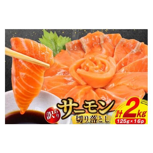 ふるさと納税 魚貝類 サーモン 宮城県 気仙沼市 訳あり サーモン 切り落とし おさしみ用 125g×16p 計2kg 個包装 足利本店 宮城県 気仙沼市 20565987 魚介 魚 …_1