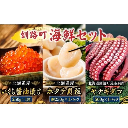 ふるさと納税 いくら 北海道 釧路町 海の幸を一度に楽しむ釧路町海鮮セット | クラシル レシピ タコ飯 タコメシ 海鮮生姜和え シン・釧路町漬け ヤナギダコ …