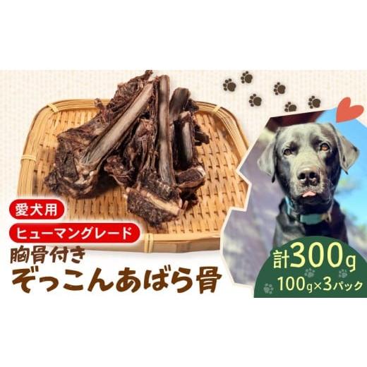ふるさと納税 雑貨・日用品 滋賀県 日野町 あばら骨 胸骨 100 g × 3 パック 国産 ペットフード ドッグフード 餌 エサ 犬 鹿 鹿肉 おやつ おもちゃ ペット 犬…