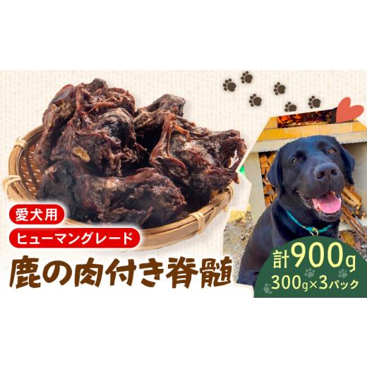 ふるさと納税 乾物 滋賀県 日野町 犬用 シカ の 脊髄 300 g× 3 袋 900 g 肉付き 肉 鹿 ジビエ ペットフード ドッグフード ペット 安心 健康 おやつ 犬 国産 …