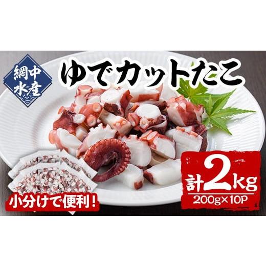 ふるさと納税 タコ 大分県 宇佐市 ゆでカットたこ (計2kg・200g×10P) たこ タコ 蛸 ぶつ切り 茹で 小分け 海鮮 魚介 海産物 冷凍 国産 106800600 網中水産 通…