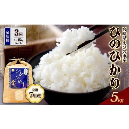 ふるさと納税 米 ヒノヒカリ 宮崎県 えびの市 2025年12月発送 3回定期便 米 ひのひかり 5kg 九州 霧島 えびの産 ヒノヒカリ 発送直前に精米 農家 直送 お米 …