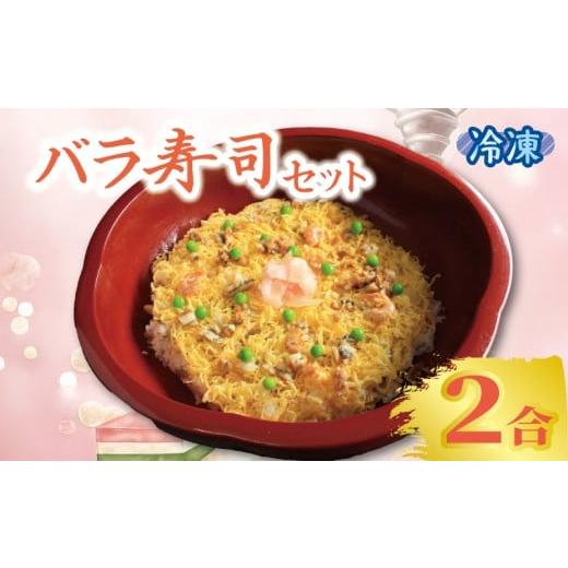 ふるさと納税 惣菜・レトルト 冷凍 香川県 丸亀市 寿司 ちらし寿司 バラ寿司 2合 キット すし ちらしずし 郷土料理 穴子 卵 米 ひな祭り 桃の節句 伝統料理 子…