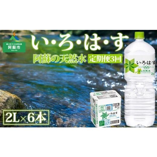 ふるさと納税 水・ミネラルウォーター 1L〜2L 熊本県 阿蘇市 定期便 全3回 い・ろ・は・す(いろはす)阿蘇の天然水 2L 6本/1ケース 熊本県 阿蘇市 定期…