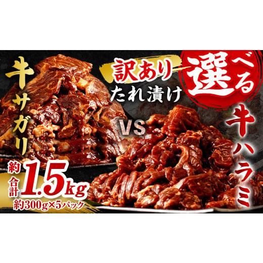 ふるさと納税 牛肉 焼肉・バーベキュー 福岡県 直方市 2025年11月発送 訳あり たれ漬け牛ハラミ肉 1.5kg 2025年11月発送 訳あり たれ漬け牛ハラミ肉 1.5kg