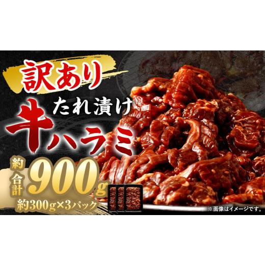 ふるさと納税 牛肉 焼肉・バーベキュー 福岡県 直方市 2025年11月発送 訳あり 秘伝 コク旨 たれ漬け 牛ハラミ肉 900g 2025年11月発送 訳あり 秘伝 コク旨 た…
