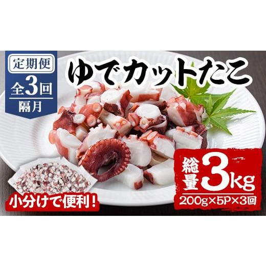 ふるさと納税 タコ 大分県 宇佐市 定期便・全3回(隔月) ゆでカットたこ (総量3kg・200g×5P×3回) たこ タコ 蛸 ぶつ切り 茹で 小分け 海鮮 魚介 海産物 冷凍…