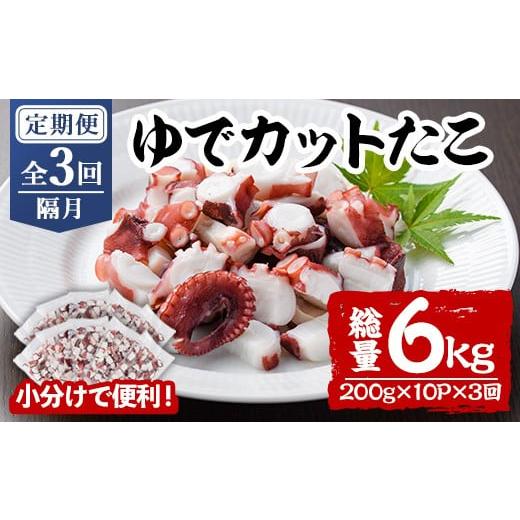 ふるさと納税 タコ 大分県 宇佐市 定期便・全3回(隔月) ゆでカットたこ (総量6kg・200g×10P×3回) たこ タコ 蛸 ぶつ切り 茹で 小分け 海鮮 魚介 海産物 冷…