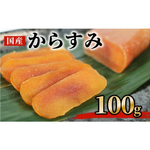 ふるさと納税 魚貝類 三重県 南伊勢町 からすみ 100g 高級 おつまみ つまみ 酒の肴 冷凍 日本酒 ボラ 唐墨 肴 珍味 高級珍味 お酒 海の チーズ パスタ リゾッ…