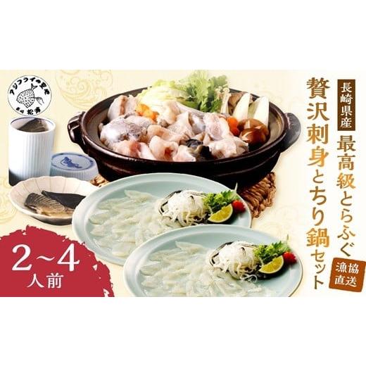 ふるさと納税 フグ 長崎県 松浦市 漁協直送 贅沢に刺身を味わう とらふぐ刺身とちり鍋セット2〜4人前 12月発送 ( とらふぐ トラフグ ふぐ フグ 河豚 刺身 ふぐ…