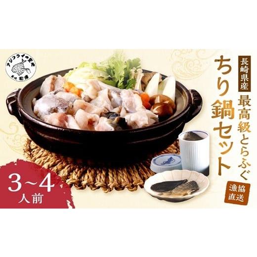 ふるさと納税 フグ 長崎県 松浦市 漁協直送 とらふぐちり鍋セット3〜4人前 12月発送 ( とらふぐ 鷹ふく 鍋 鍋セット ) C2-040-12M 2025年12月発送