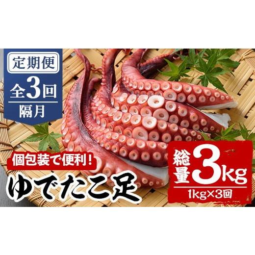 ふるさと納税 タコ 大分県 宇佐市 定期便・全3回(隔月) ゆでたこ足 (総量3kg・1kg×3回) たこ タコ 蛸 茹で 個包装 海鮮 魚介 海産物 刺身 冷凍 国産 2068001…