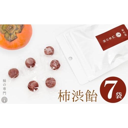 ふるさと納税 飴(あめ) 奈良県 五條市 柿渋飴 7袋 セット | お菓子 スイーツ 飴 キャンディ あめ アメ 柿 かき カキ 渋飴 お菓子 スイーツ 柿 かき カキ 和…