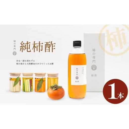 ふるさと納税 たれ・ドレッシング・酢 果実酢 奈良県 五條市 純柿酢 1本 | 酢 調味料 国産 純柿 小瓶 天然酵母 ドレッシング 美容 健康 柿 かき カキ お土産 …