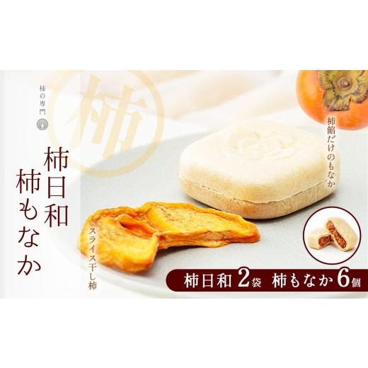 ふるさと納税 和菓子 和菓子セット・詰め合わせ 奈良県 五條市 小豆餡不使用 柿日和 2袋 柿もなか 6個 セット | お菓子 和菓子 最中 もなか スイーツおやつ 餡…