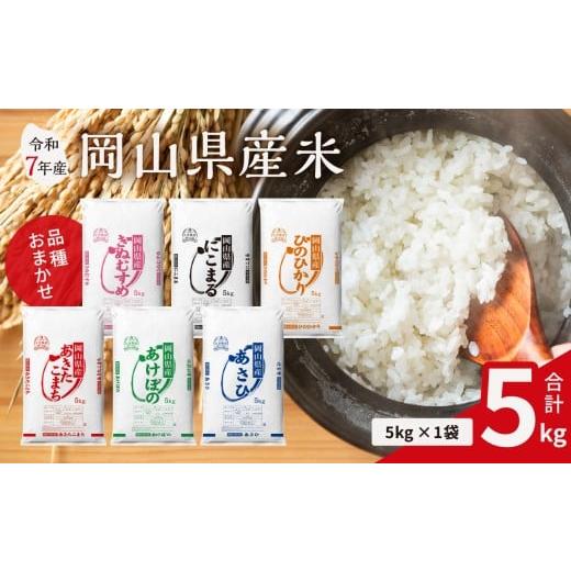 ふるさと納税 米 岡山県 備前市 令和7年産米 岡山県産米 5kg (5kg × 1袋)(令和7年11月上旬以降発送) お米 ランダム 配送 ヒノヒカリ にこまる 朝日 アケ…
