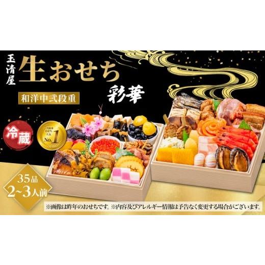 ふるさと納税 おせち 愛知県 大府市 玉清屋 生おせち 彩華 和洋中弐段重 35品(2〜3人前) 冷蔵発送・12/31到着限定●