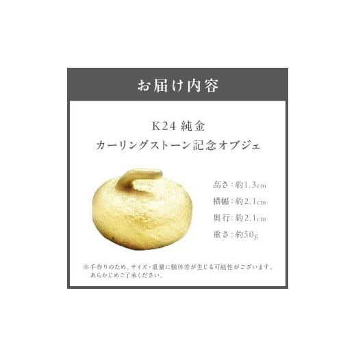 ふるさと納税 金工品 北海道 北見市 K24 純金 カーリングストーン 記念
