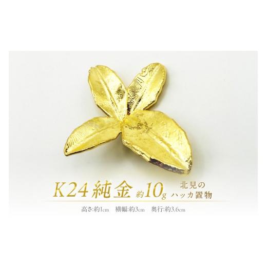 ふるさと納税 金工品 北海道 北見市 K24 純金 北見のハッカ 置物