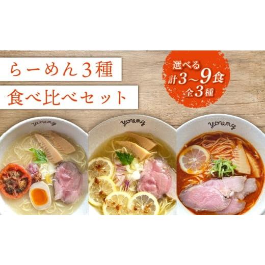 ふるさと納税 ラーメン 静岡県 三島市 ラーメン 3種 食べ比べセット 計3食(各1食) らーめん 冷凍 スープ チャーシュー 生搾り レモン れもん 麺 めん 拉麺 …