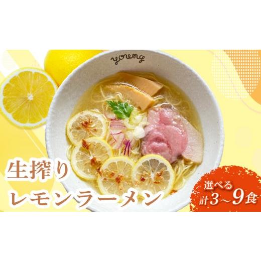 ふるさと納税 ラーメン 静岡県 三島市 生搾りレモンラーメン 3食 らーめん チャーシュー レモン らーめん 冷凍 スープ 生搾り レモン れもん 麺 めん 拉麺 ラ…
