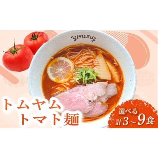 ふるさと納税 ラーメン 静岡県 三島市 トムヤムトマト麺 3食 ラーメン らーめん チャーシュー 冷凍 スープ 麺 めん トマト 拉麺 辛い トムヤム ラーメンやんぐ…