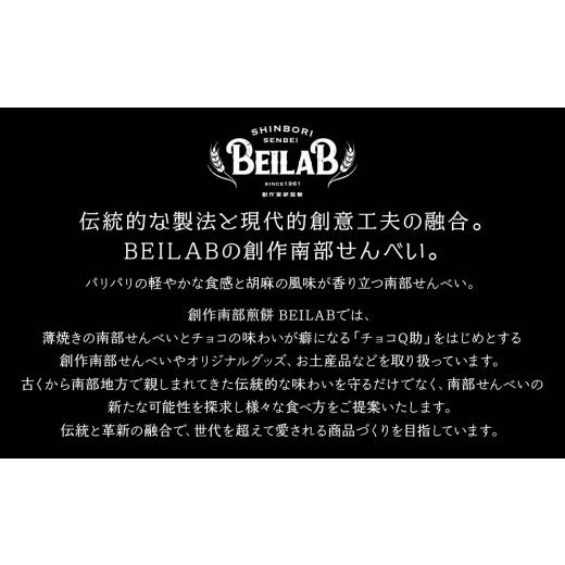 ふるさと納税 菓子 煎餅 青森県 八戸市 しんぼり BEILAB ボトル