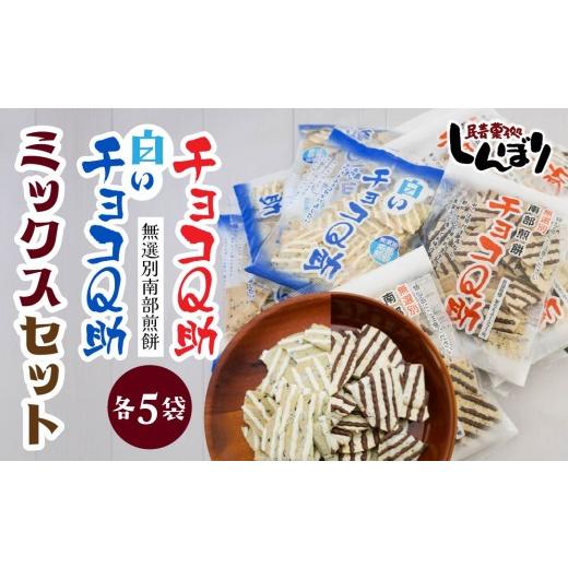 チョコQ助他 南部煎餅しんぼり商品18袋詰め合わせセット ふるさと納税 菓子 煎餅 青森県 八戸市 しんぼり 無選別 南部煎餅