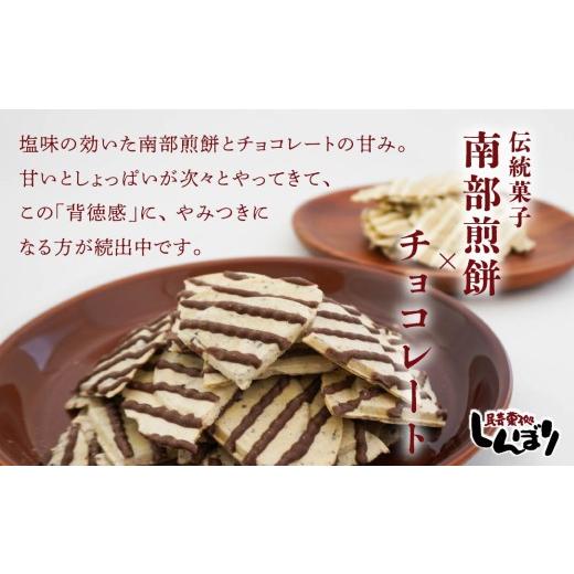 ふるさと納税 菓子 煎餅 青森県 八戸市 しんぼり 無選別 南部煎餅