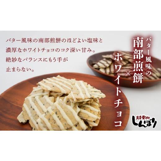 ふるさと納税 菓子 煎餅 青森県 八戸市 しんぼり 無選別 南部煎餅