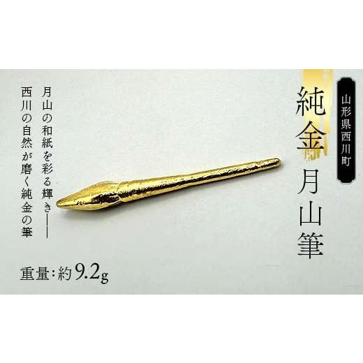 ふるさと納税 金工品 山形県 西川町 西川町 工芸品 純金(K24) 月山筆 9.2g 純金 金金 金 24金 K24 K ゴールド 日本製 ハンドメイド 手作り 置物 オブジェ 貴金…