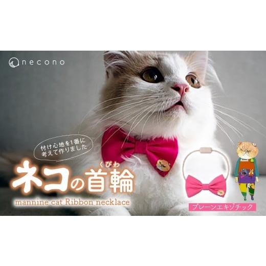 ふるさと納税 雑貨・日用品 埼玉県 上尾市 01 Plain Exotic necono&lt;mannine cat Ribbon necklace&gt; ねこ用リボンの首輪 | 猫の首輪 ねこの首輪 ペット用…