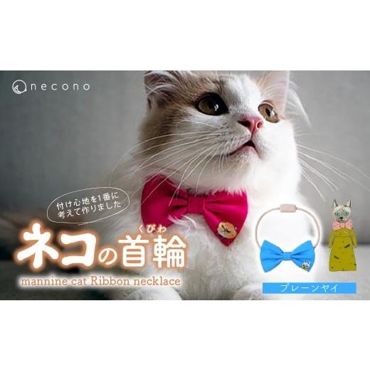 ふるさと納税 雑貨・日用品 埼玉県 上尾市 02 Plain Yay necono&lt;mannine cat Ribbon necklace&gt; ねこ用リボンの首輪 | 猫の首輪 ねこの首輪 ペット用品 …
