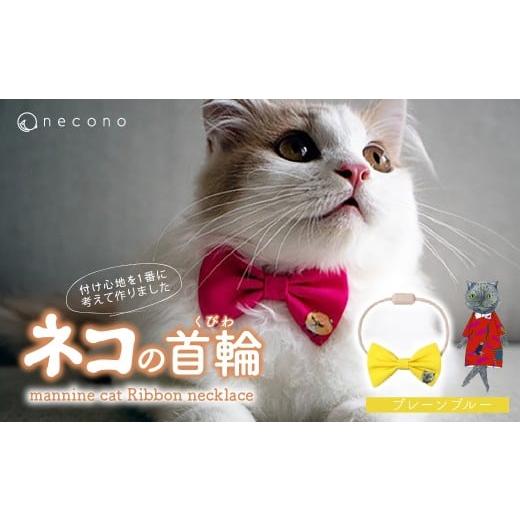 ふるさと納税 雑貨・日用品 埼玉県 上尾市 03 Plain Blue necono&lt;mannine cat Ribbon necklace&gt; ねこ用リボンの首輪 | 猫の首輪 ねこの首輪 ペット用品…