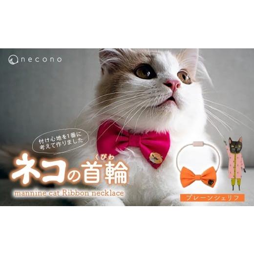 ふるさと納税 雑貨・日用品 埼玉県 上尾市 05 Plain Sheriff necono&lt;mannine cat Ribbon necklace&gt; ねこ用リボンの首輪 | 猫の首輪 ねこの首輪 ペット…