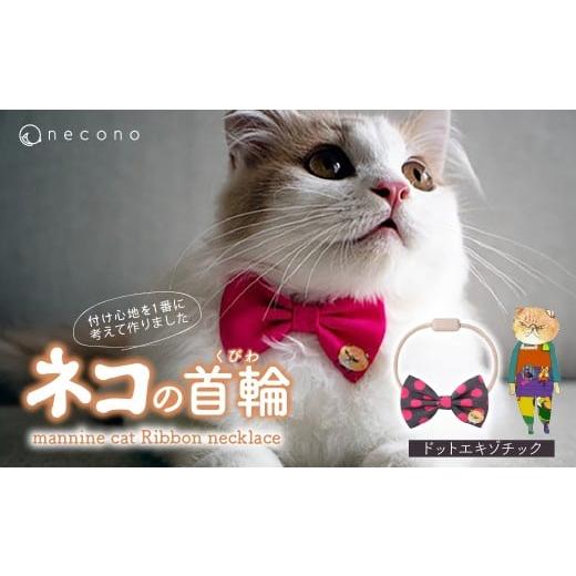 ふるさと納税 雑貨・日用品 埼玉県 上尾市 06 Dot Exotic necono&lt;mannine cat Ribbon necklace&gt; ねこ用リボンの首輪 | 猫の首輪 ねこの首輪 ペット用品…