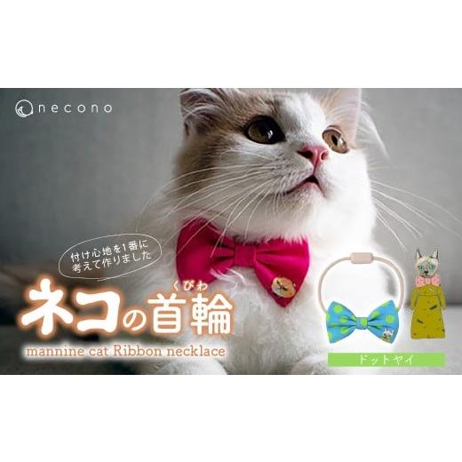 ふるさと納税 雑貨・日用品 埼玉県 上尾市 07 Dot Yay necono&lt;mannine cat Ribbon necklace&gt; ねこ用リボンの首輪07Yay | 猫の首輪 ねこの首輪 ペット用…
