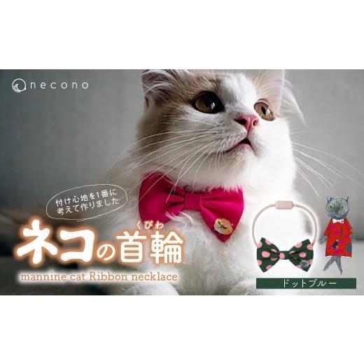 ふるさと納税 雑貨・日用品 埼玉県 上尾市 08 Dot Blue necono&lt;mannine cat Ribbon necklace&gt; ねこ用リボンの首輪 | 猫の首輪 ねこの首輪 ペット用品 …