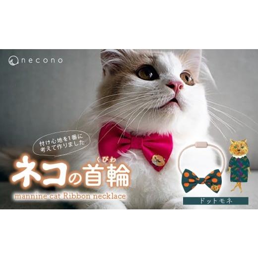 ふるさと納税 雑貨・日用品 埼玉県 上尾市 09 Dot Monet necono&lt;mannine cat Ribbon necklace&gt; ねこ用リボンの首輪 | 猫の首輪 ねこの首輪 ペット用品 …