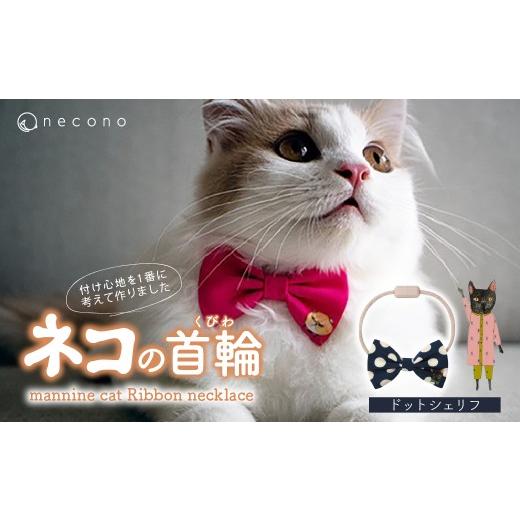 ふるさと納税 雑貨・日用品 埼玉県 上尾市 10 Dot Sheriff necono&lt;mannine cat Ribbon necklace&gt; ねこ用リボンの首輪 | 猫の首輪 ねこの首輪 ペット用…