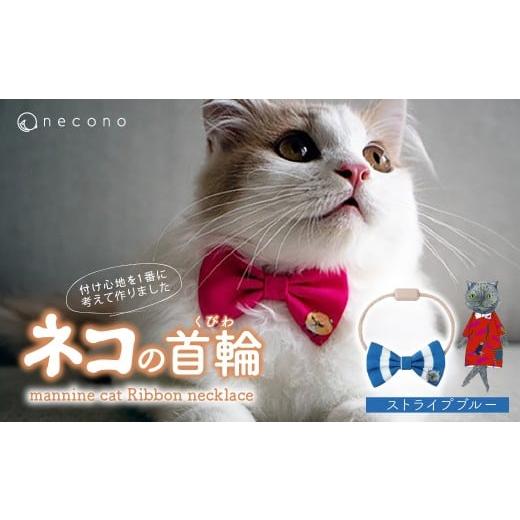 ふるさと納税 雑貨・日用品 埼玉県 上尾市 13 Stripe Blue necono&lt;mannine cat Ribbon necklace&gt; ねこ用リボンの首輪 | 猫の首輪 ねこの首輪 ペット用…