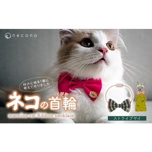 ふるさと納税 雑貨・日用品 埼玉県 上尾市 12 Stripe Yay necono&lt;mannine cat Ribbon necklace&gt; ねこ用リボンの首輪 | 猫の首輪 ねこの首輪 ペット用品…