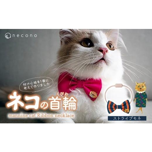 ふるさと納税 雑貨・日用品 埼玉県 上尾市 14 Stripe Monet necono&lt;mannine cat Ribbon necklace&gt; ねこ用リボンの首輪 | 猫の首輪 ねこの首輪 ペット用…