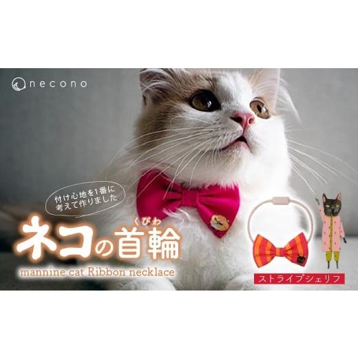 ふるさと納税 雑貨・日用品 埼玉県 上尾市 15 Stripe Sheriff necono&lt;mannine cat Ribbon necklace&gt; ねこ用リボンの首輪 | 猫の首輪 ねこの首輪 ペット…