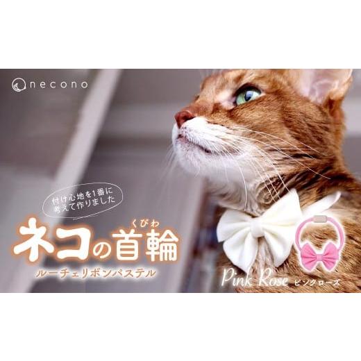 ふるさと納税 雑貨・日用品 埼玉県 上尾市 Pink Rose necono&lt;Luce Ribbon&gt;ルーチェ リボンパステル 猫の首輪 | 猫の首輪 ねこの首輪 ペット用品 ペット…