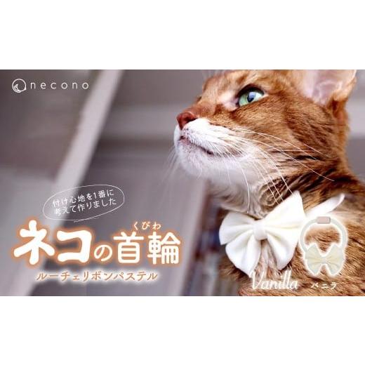 ふるさと納税 雑貨・日用品 埼玉県 上尾市 Vanilla necono&lt;Luce Ribbon&gt;ルーチェ リボンパステル 猫の首輪 | 猫の首輪 ねこの首輪 ペット用品 ペットグ…