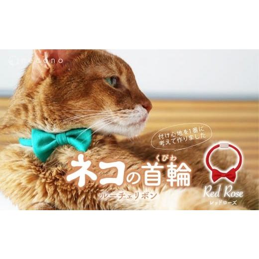 ふるさと納税 雑貨・日用品 埼玉県 上尾市 Red Rose necono &lt;Luce Ribbon&gt;ルーチェリボン 猫の首輪 | 猫の首輪 ねこの首輪 ペット用品 ペットグッズ お…